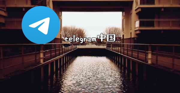 telegram中国