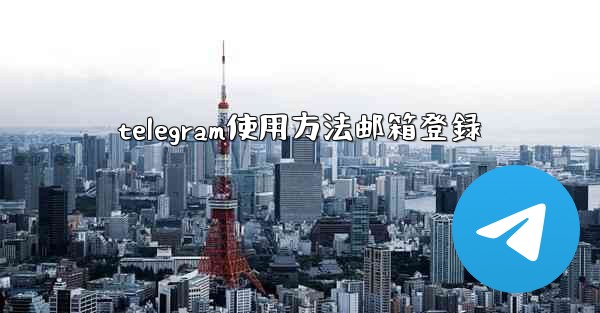 telegram使用方法邮箱登録