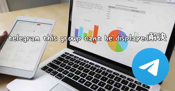telegram this group cant be displayed解決