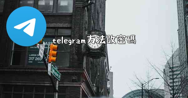 telegram方法改密碼