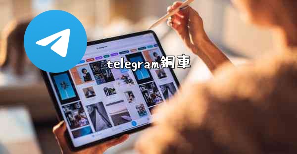 telegram銅車