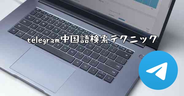 telegram中国語検索テクニック