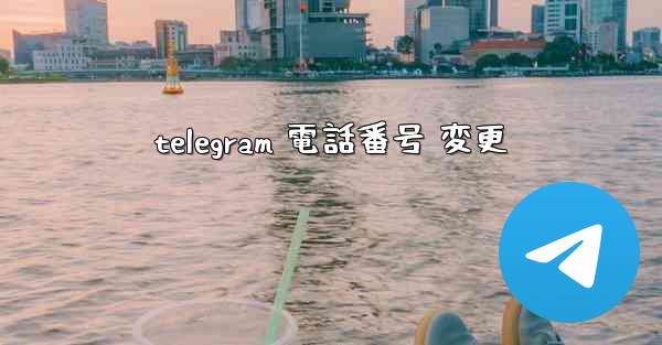 telegram 電話番号 変更