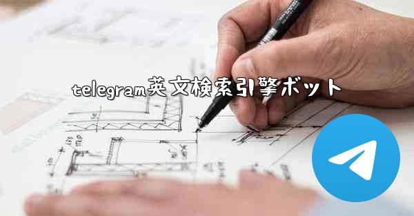 telegram英文検索引擎ボット