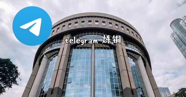 telegram 炼铜
