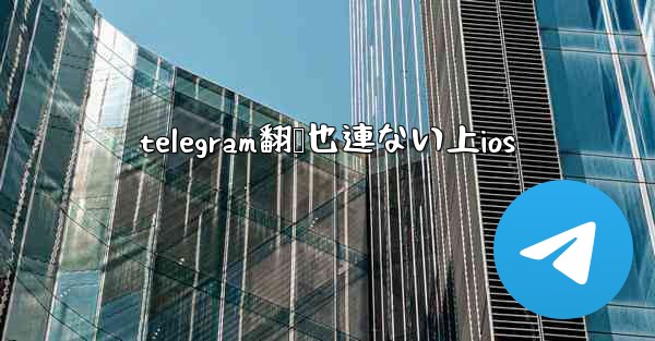 telegram翻墙也連ない上ios