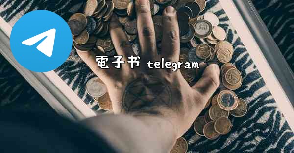 電子书 telegram