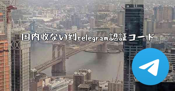 国内收ない到telegram認証コード