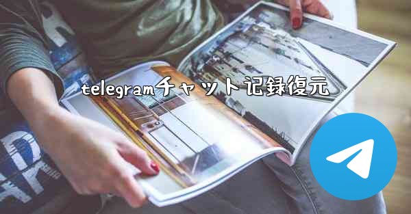 telegramチャット记録復元