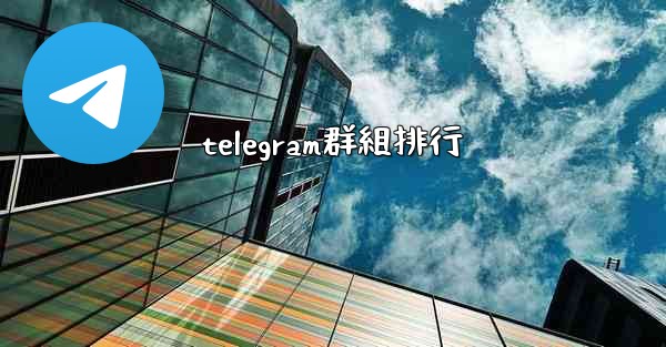 telegram群組排行