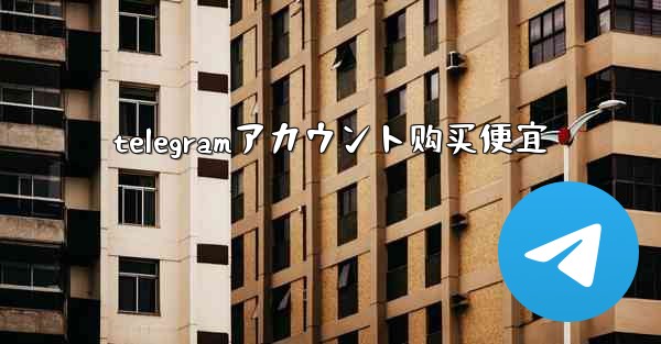 telegramアカウント购买便宜