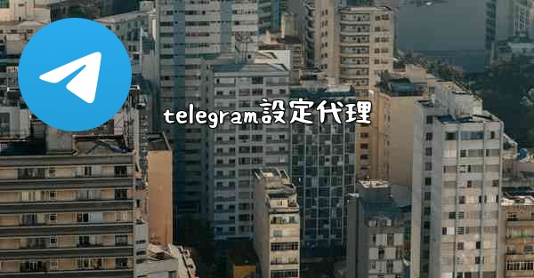 telegram設定代理
