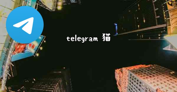 telegram 猫