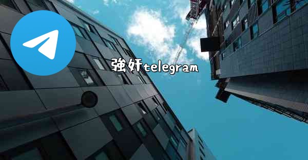 強奸telegram