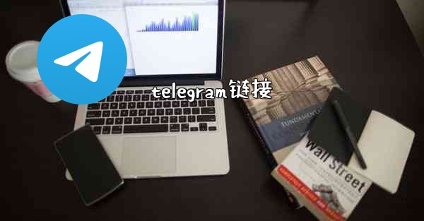 telegram链接