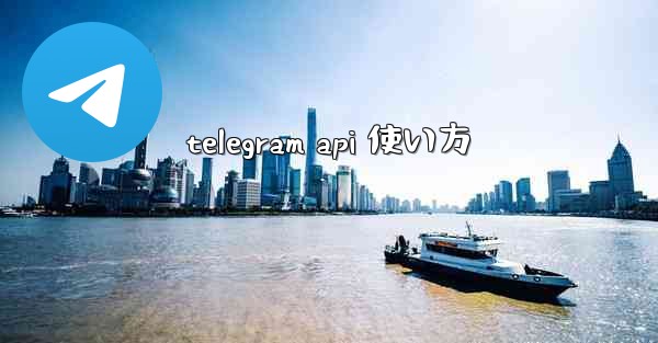 telegram api 使い方