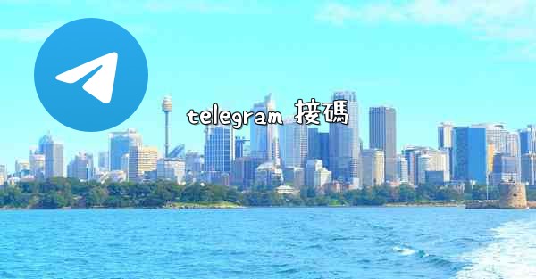 telegram 接碼