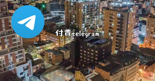 付費telegram