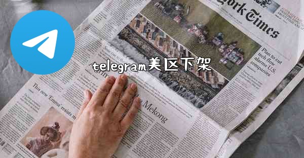 telegram美区下架