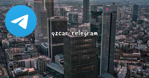 qzcar telegram