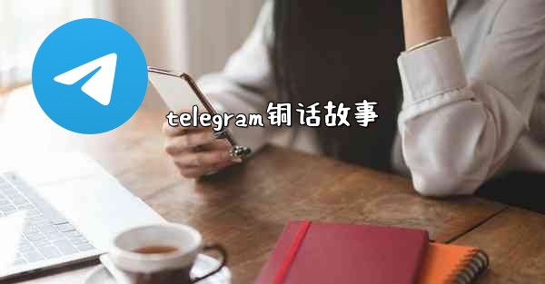 telegram铜话故事