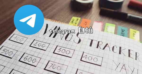 telegram 自拍