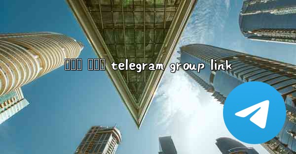 නරක ලමය telegram group link