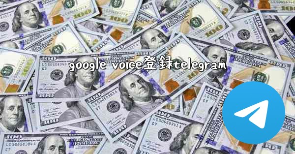 google voice登録telegram