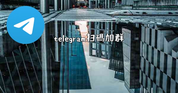 telegram扫碼加群