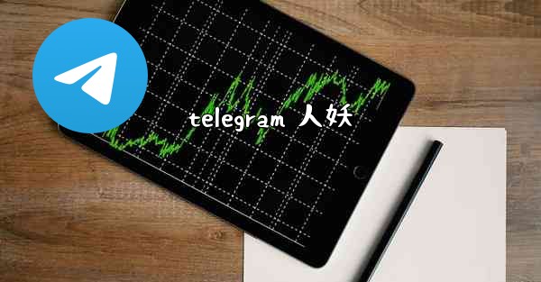 telegram 人妖