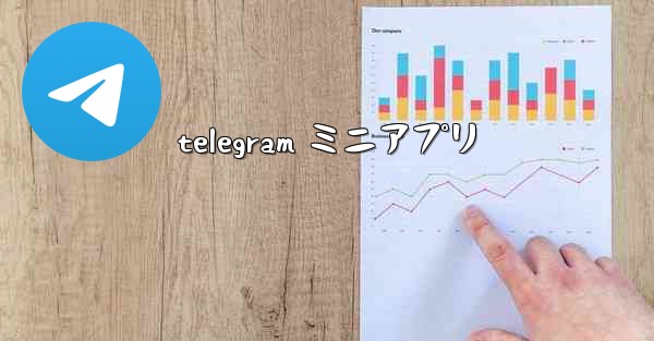 telegram ミニアプリ