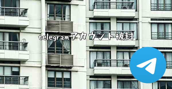 telegramアカウント被封