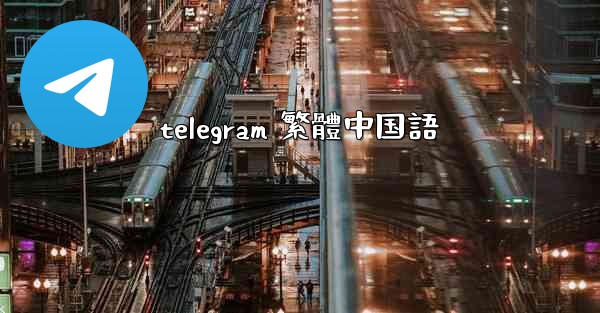 telegram 繁體中国語
