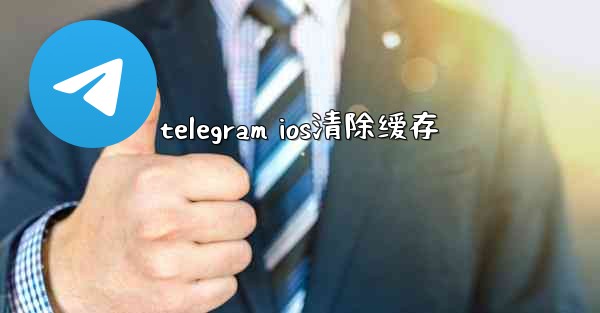 telegram ios清除缓存