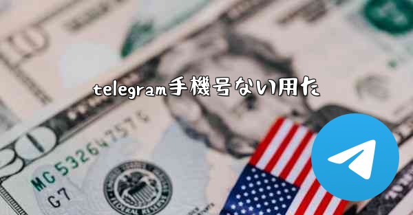 telegram手機号ない用た