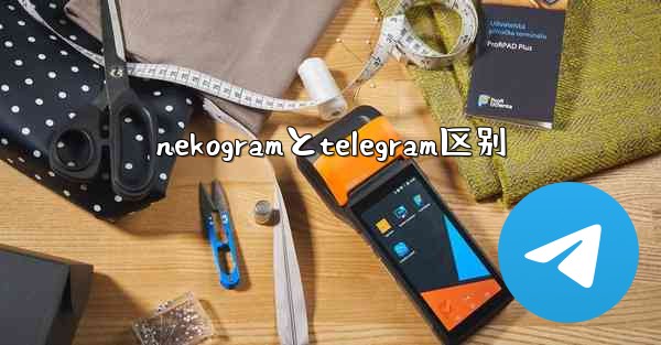 nekogramとtelegram区别