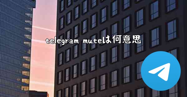 telegram muteは何意思