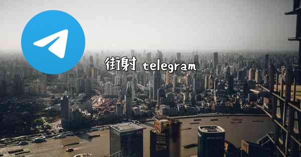 街射 telegram