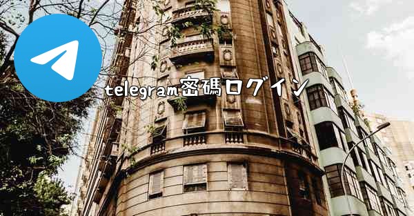 telegram密碼ログイン
