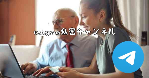 telegram私密チャンネル