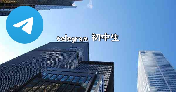 telegram 初中生