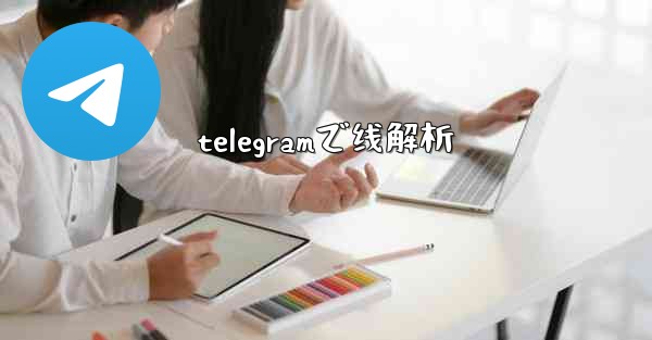 telegramで线解析