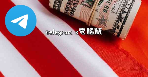 telegram x電腦版
