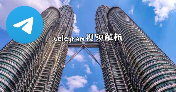 telegram视频解析