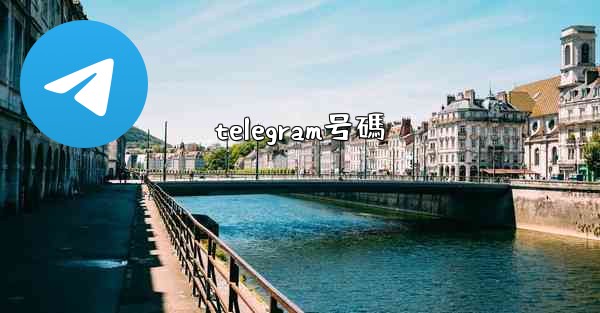 telegram号碼