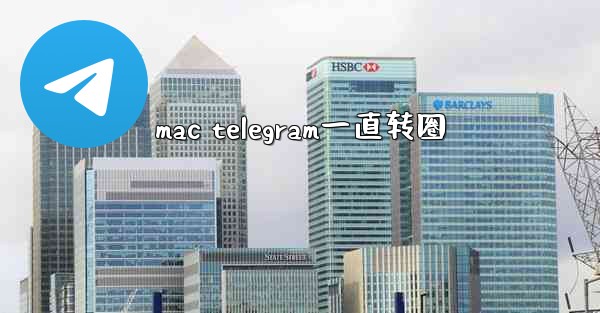 mac telegram一直转圈