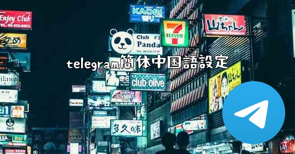 telegram簡体中国語設定