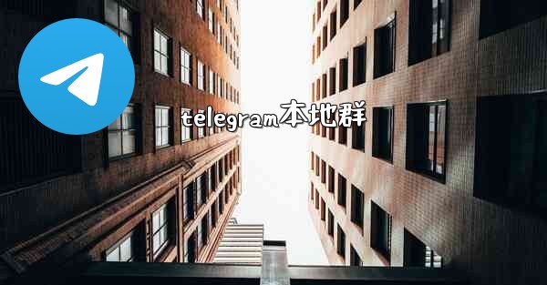 telegram本地群