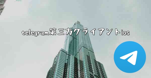 telegram第三方クライアントios