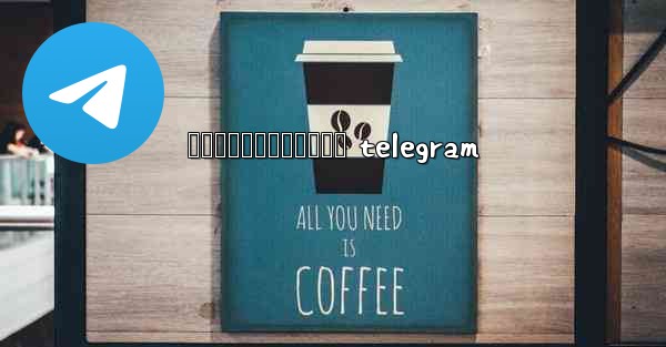 រងកនជរកបកធលយ telegram